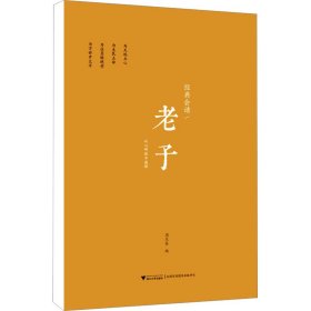 经典会读：老子  浙江大学儒商与东亚文明研究中心系列丛书