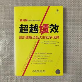 超越绩效：组织健康是最大的竞争优势