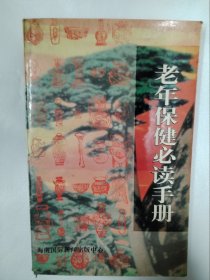 老年保健必读手册