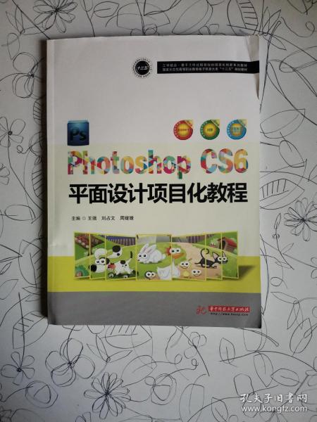 PhotoshopCS6平面设计项目化教程(国家示范性高等职业教育电子信息大类十三五规划教材)