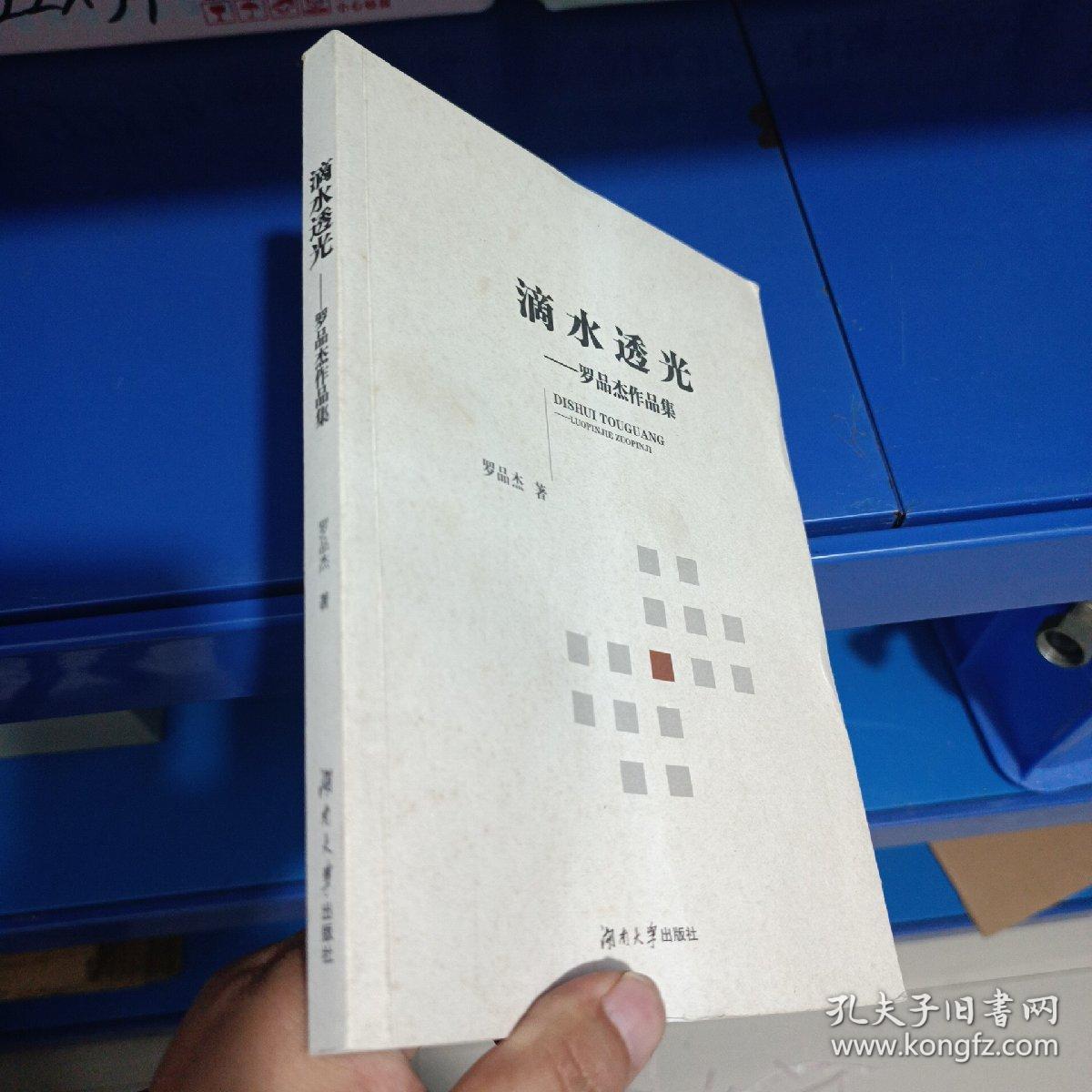 正版现货，滴水透光 : 罗品杰作品集