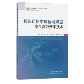 神东矿区中厚偏薄煤层安全高效开采技术