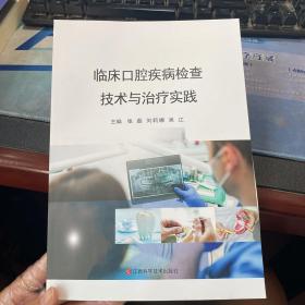 临床口腔疾病检查技术与治疗实践