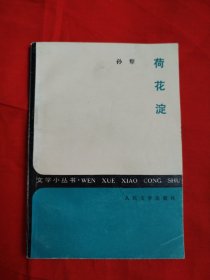 荷花淀