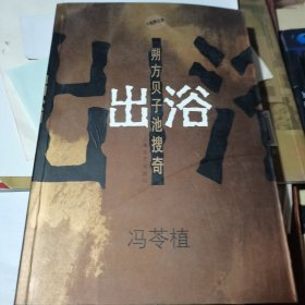 出浴:朔方贝子池搜奇【库存书、近乎新品】