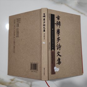 古稀学步诗文集