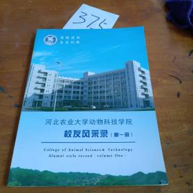 河北农业大学动物科技学院校友风采录第一册