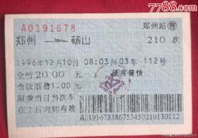 兰色火车票96年郑州到砀山。品相如图，