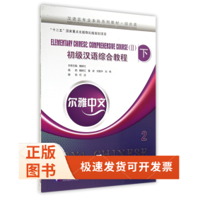 初级汉语综合教程(附光盘及练习活页综合类下2汉语言专业系列教材)/尔雅中文