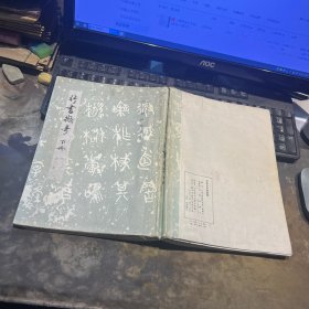 一厚册合订字帖