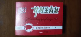 1983年计划生育证【折叠式，折叠后64开大小】