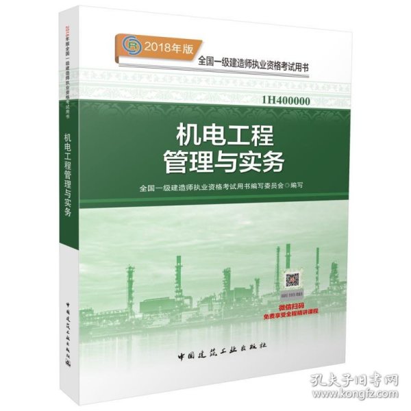 一级建造师2018教材 2018一建机电教材 机电工程管理与实务  (全新改版)