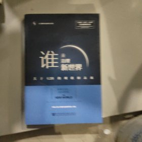 谁来治理新世界——关于G20的现状和未来