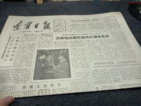 辽宁日报1986年10月12日，沉痛地向韩先楚同志遗体告别。