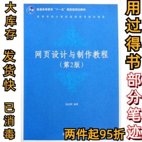 高等学校计算机基础教育教材精选：网页设计与制作教程（第2版）