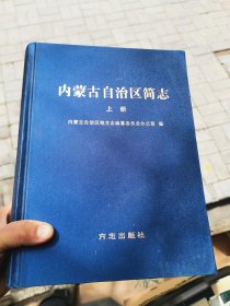 内蒙古自治区简志（上册）