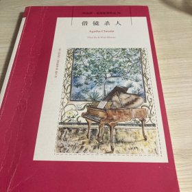 借镜杀人：阿加莎·克里斯蒂侦探作品集34