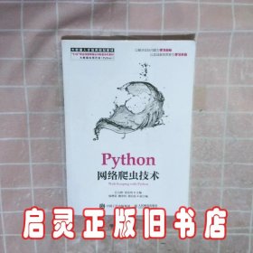 Python网络爬虫技术 江吉彬 张良均 人民邮电出版社