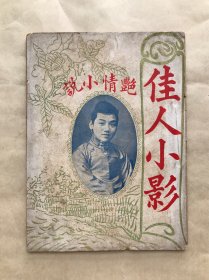 民国艳情小说：佳人小影（1923年出版）