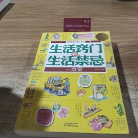 生活窍门和生活禁忌一本全（超值白金版）
