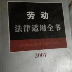 劳动法律适用全书2007（14）