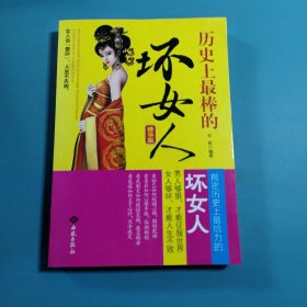 历史上最棒的“坏”女人