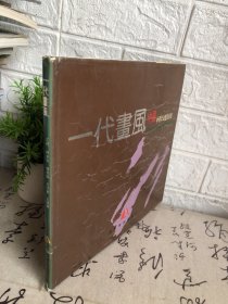 一代书风，中国 中青年油画艺术家