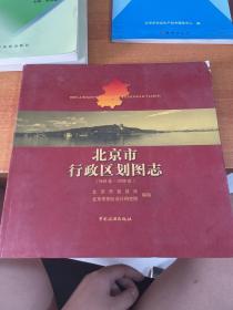 北京市行政区划图志：1949年-2006年