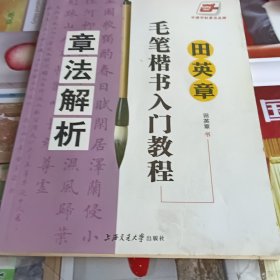 田英章毛笔楷书入门教程：章法解析