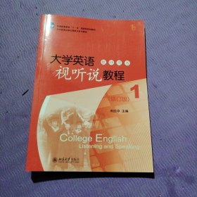 大学英语视听说教程（1）教师用书（修订版）