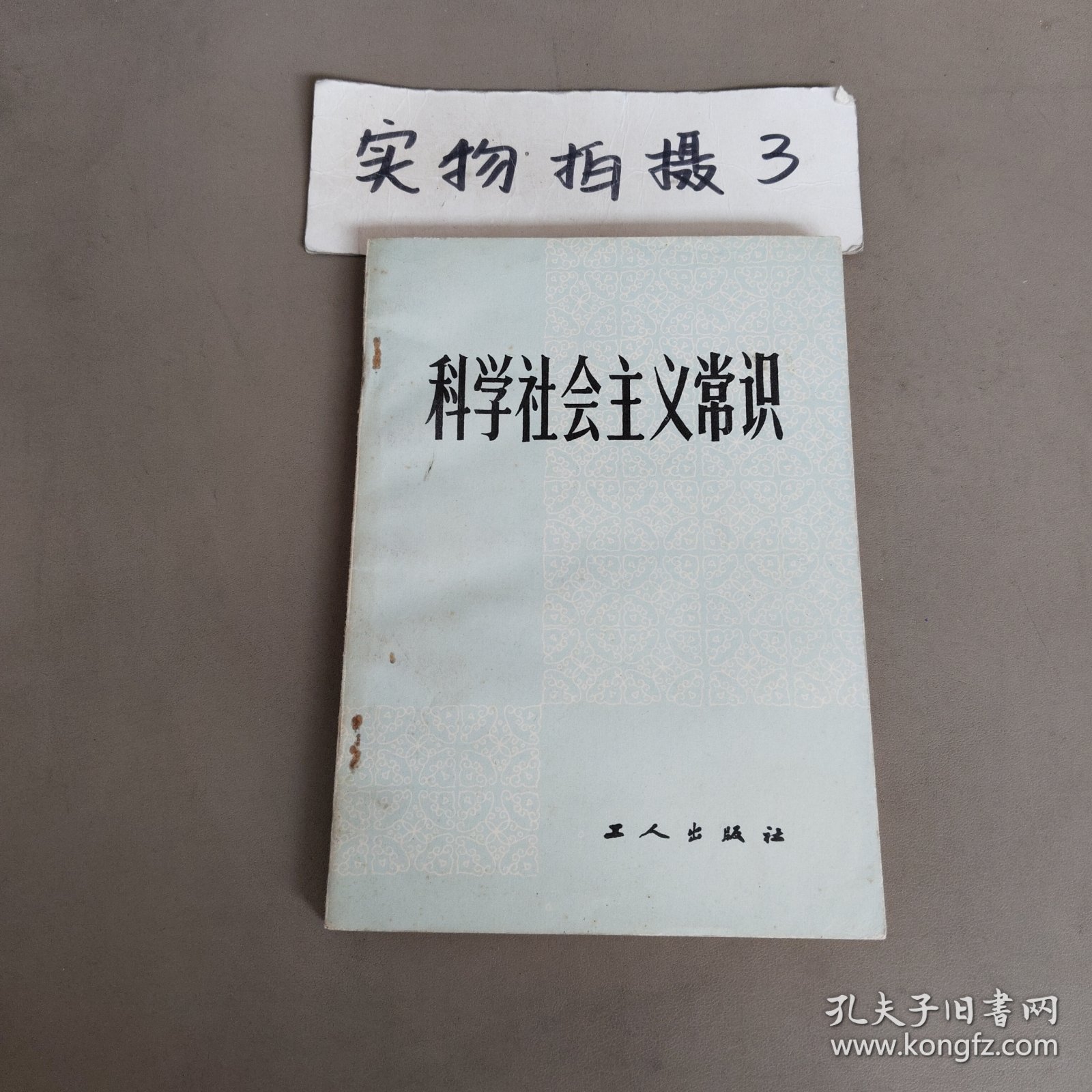 科学社会主义常识