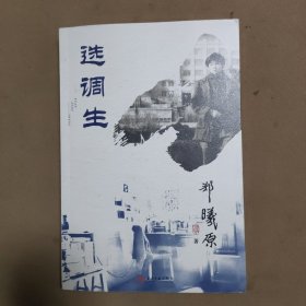 选调生 散文