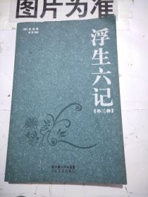 浮生六记 【边缘黄斑】