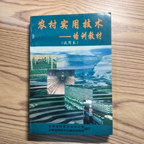 农村实用技术技术培训教材（试用本）