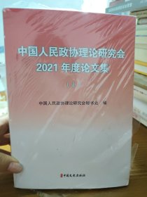 中国人民政协理论研究会2021年度论文上下册。