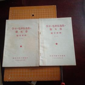 学习《毛泽东选集》第五卷辅导材料（一二）