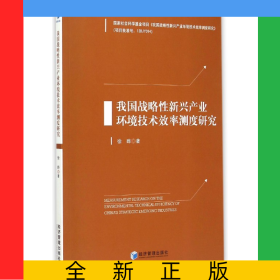 我国战略性新兴产业环境技术效率测度研究