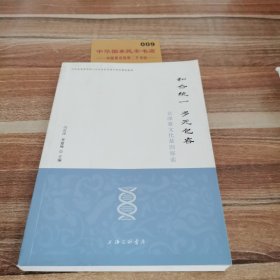 和合统一 多元包容——京津冀文化基因探索