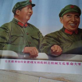 毛主席和他的亲密战友林彪同志检阅文化革命大军