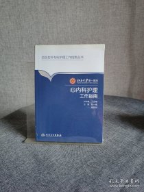 名院名科护理工作指南丛书·北京大学第一医院心内科护理工作指南