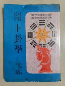 卜卦學