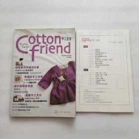 Cotton friend 手工生活：春号特集