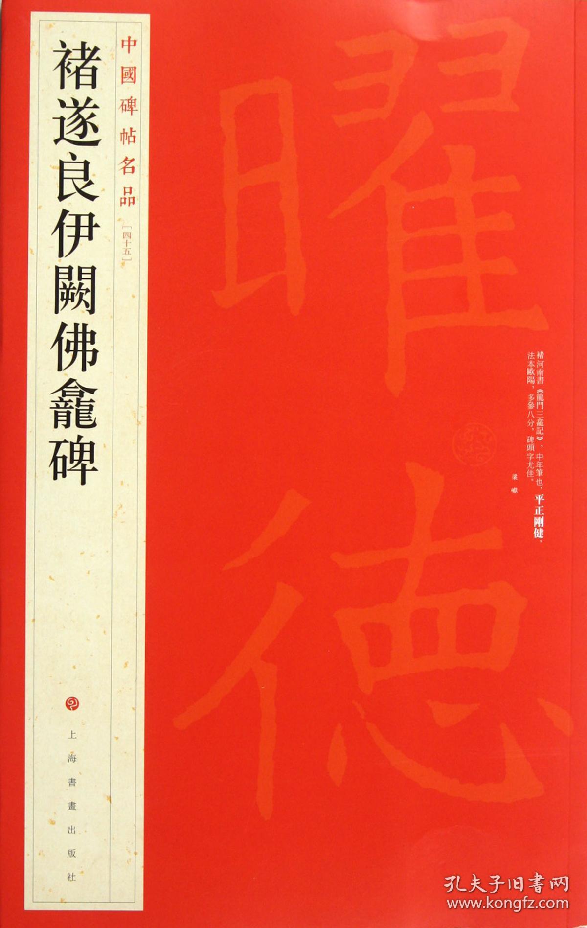 全新正版 褚遂良伊阙佛龛碑/中国碑帖名品 上海书画出版社 9787547903995 上海书画