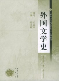 外国文学史（第一册）