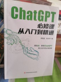 ChatGPT必修课：从入门到精通
