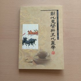 朝代更替与末代皇帝（作者签名本+信一封）老谢说历史系列之二