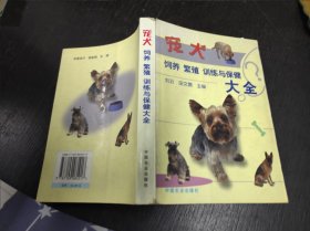 宠犬饲养、繁殖、训练与保健大全 大32开 24.1.22