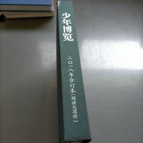 少年博览，2018年合订本，阅读与写作