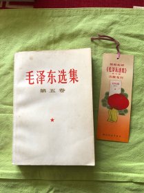 毛泽东选集（第五卷）