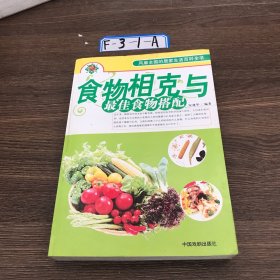 食物相克与最佳食物搭配宋建华 著9787104026518中国戏剧出版社2008-04-00